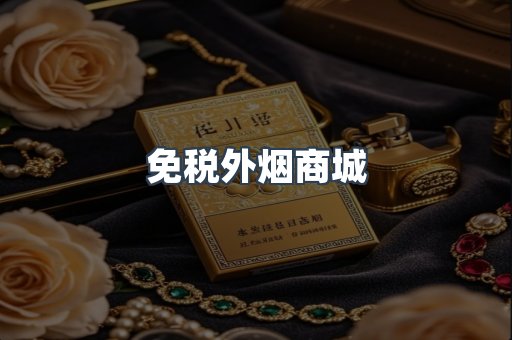 免税外烟商城