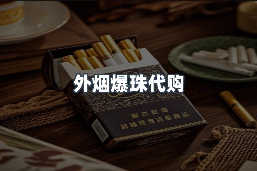 外烟爆珠代购